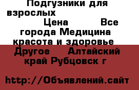 Подгузники для взрослых seni standard AIR large 3 › Цена ­ 500 - Все города Медицина, красота и здоровье » Другое   . Алтайский край,Рубцовск г.